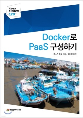 Docker로 PaaS 구성하기