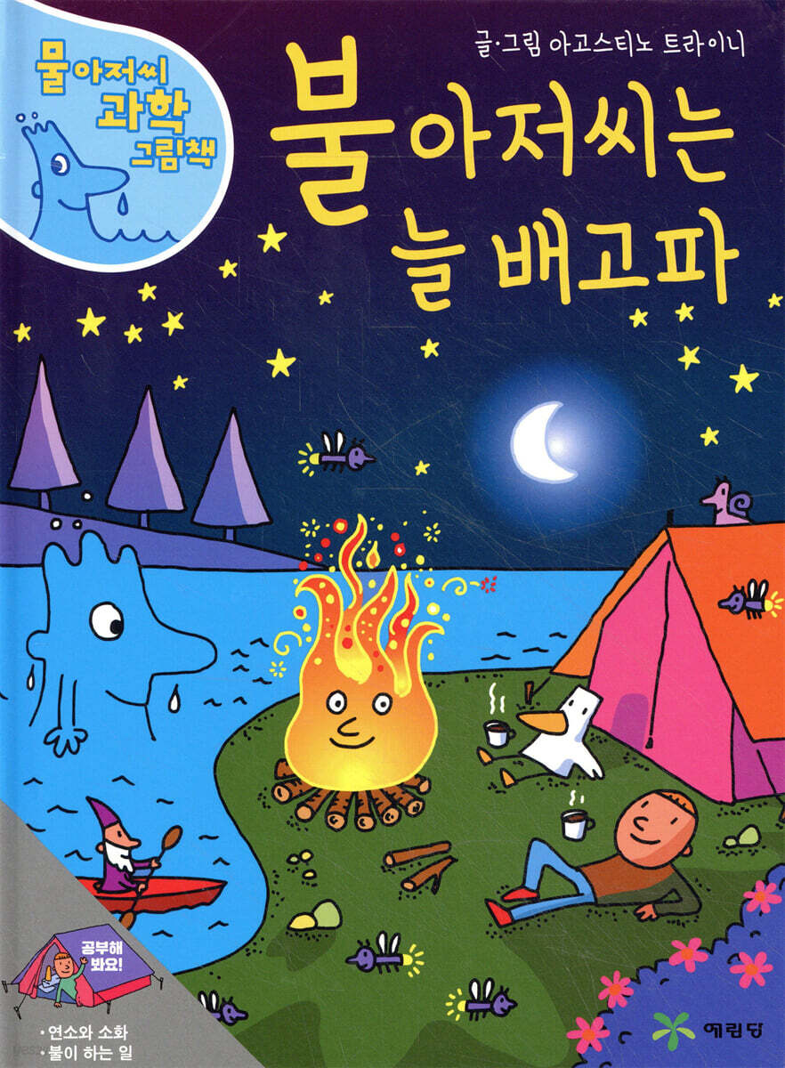 불 아저씨는 늘 배고파