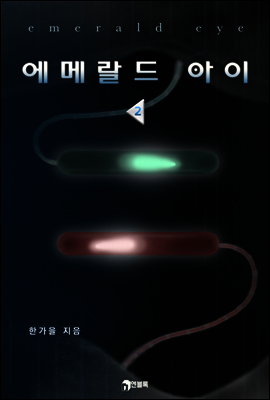 에메랄드 아이(Emerald Eye) 02권 (완결)