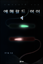 에메랄드 아이(Emerald Eye) 02권 (완결)