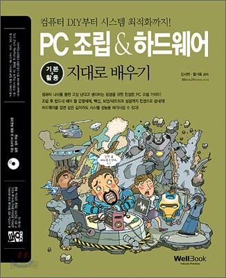 통 PC 조립 & 하드웨어 기본+활용 지대로 배우기
