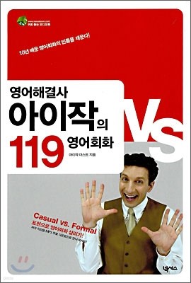 영어해결사 아이작의 119 영어회화