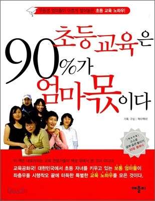 초등교육은 90%가 엄마 몫이다