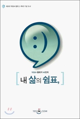 YES24 블로거 40인의 내 삶의 쉼표