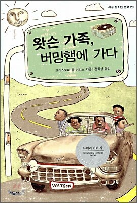 왓슨 가족, 버밍햄에 가다