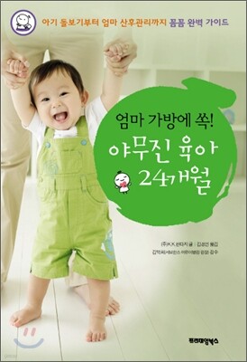 엄마 가방에 쏙! 야무진 육아 24개월