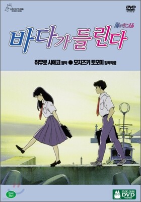 바다가 들린다 (2Disc)