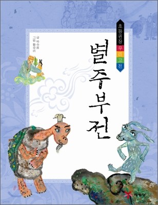 별주부전