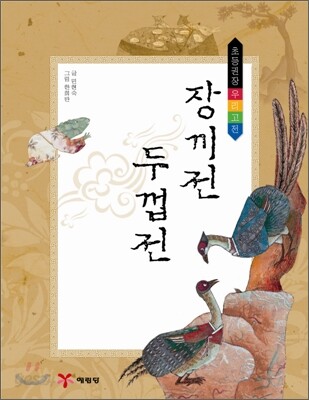 장끼전·두껍전