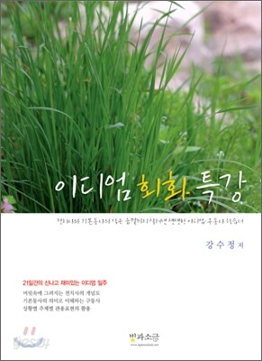 이디엄 회화 특강