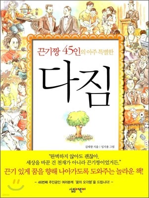 끈기짱 45인의 아주 특별한 다짐