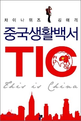 중국생활백서 TIC