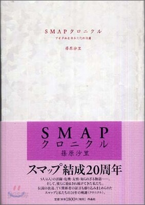 SMAPクロニクル