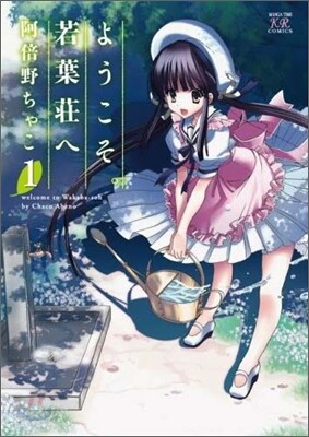 ようこそ。若葉莊へ 1