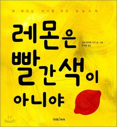레몬은 빨간색이 아니야