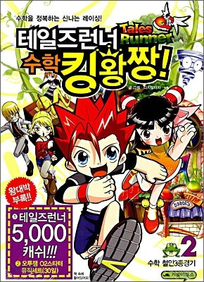 테일즈런너 수학킹왕짱! 2