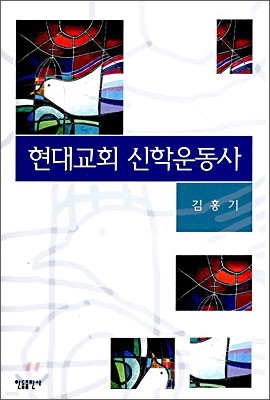 현대교회 신학운동사