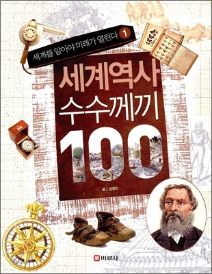 세계역사 수수께끼 100 1