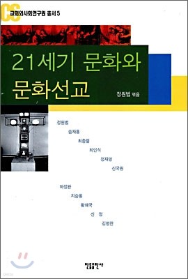 21세기 문화와 문화선교