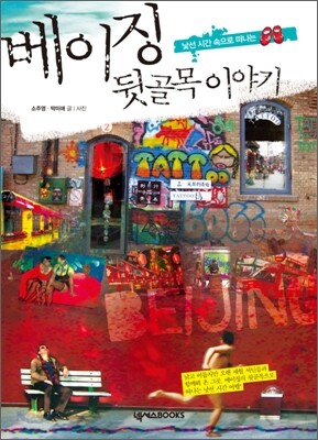 베이징 뒷골목 이야기