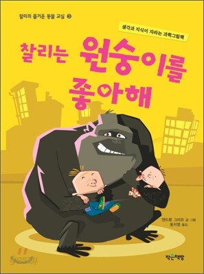 찰리는 원숭이를 좋아해