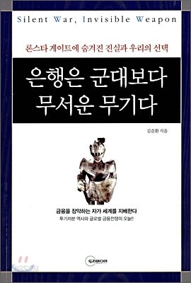 은행은 군대보다 무서운 무기다