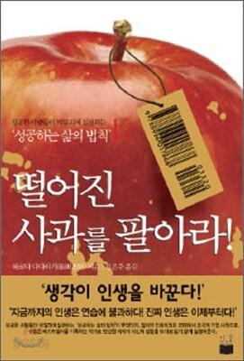 떨어진 사과를 팔아라!
