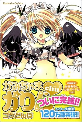 かみちゃまかりんchu 7