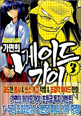 가면의 메이드가이 03
