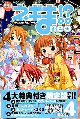 ネギま!?neo 4 限定版