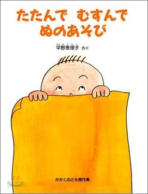 たたんでむすんでぬのあそび