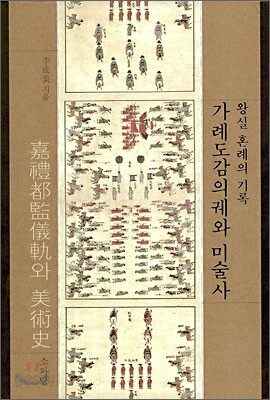 가례도감의궤와 미술사
