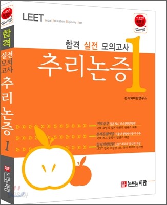 합격 실전모의고사 추리논증1