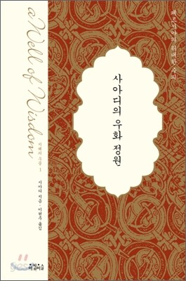 사아디의 우화 정원