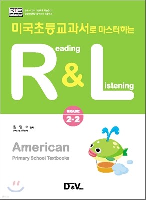 미국초등교과서로 마스터하는 R&L 2-2