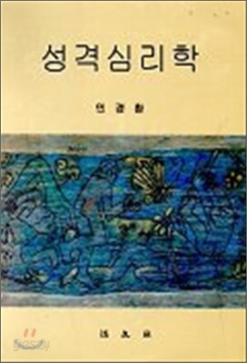 성격 심리학
