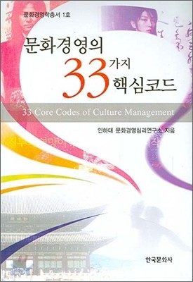 문화경영의 33가지 핵심코드