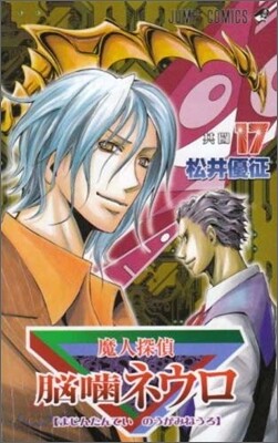 魔人探偵腦齒ネウロ 17