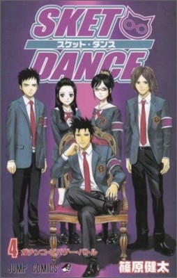 SKET DANCE 4