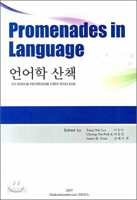 언어학 산책