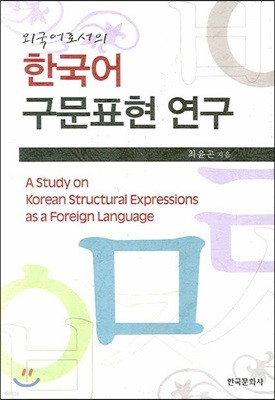 외국어로서의 한국어 구문 표현 연구