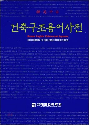 건축구조용어사전