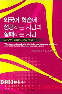 외국어 학습에 성공하는 사람과 실패하는 사람