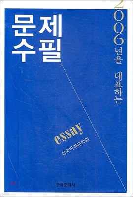 2006년을 대표하는 문제수필