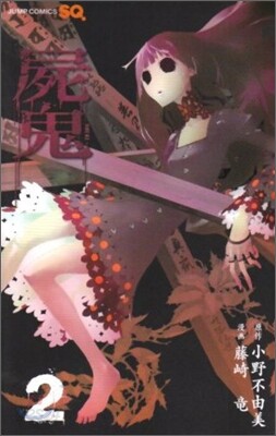 屍鬼 2
