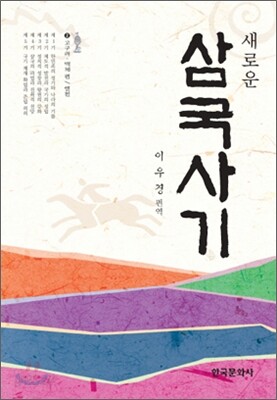 새로운 삼국사기 1
