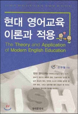 현대영어교육 이론과 적용