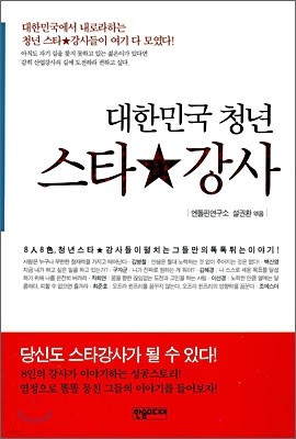 대한민국 청년 스타강사