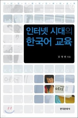 인터넷 시대의 한국어 교육