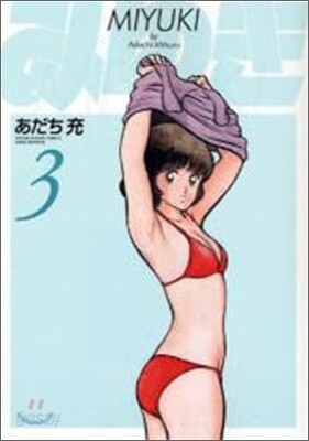 みゆき 新裝版 3